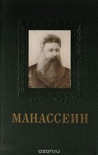 Г. Арсеньев - В. А. Манассеин