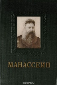 Г. Арсеньев - В. А. Манассеин