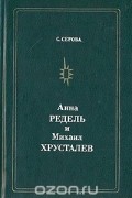 Светлана Серова - Анна Редель и Михаил Хрусталев