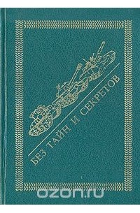  - Без тайн и секретов