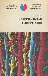 Генрих Глезер - Артериальная гипертония