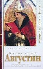 Владимир Герье - Блаженный Августин