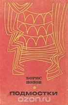 Борис Попов - Подмостки