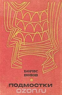 Борис Попов - Подмостки