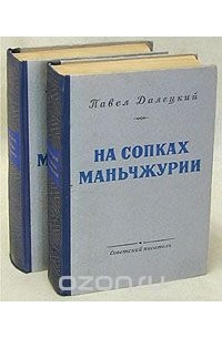 Павел Далецкий - На сопках Маньчжурии. В двух книгах