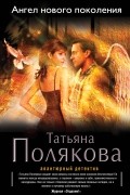 Полякова Т.В. - Ангел нового поколения