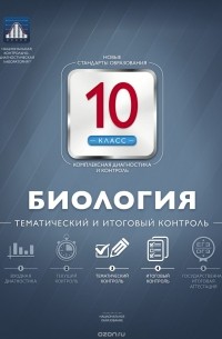 Елена Никишова - Биология. 10 класс. Тематический и итоговый контроль
