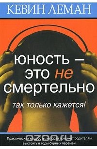Кевин Леман - Юность - это не смертельно