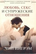 Чип Ингрэм - Любовь, секс и супружеские отношения. Божий рецепт усовершенствования вашей личной жизни