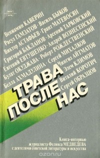 Феликс Медведев - Трава после нас