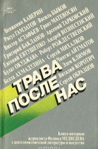 Феликс Медведев - Трава после нас