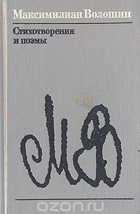 Максимилиан Волошин - Стихотворения и поэмы