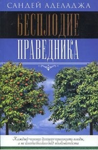 Бесплодие праведника