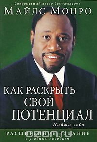 Майлз Монро - Как раскрыть свой потенциал. Найти себя