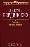 Виктор Бердинских - История одного лагеря (Вятлаг)