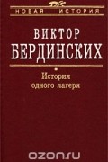 Виктор Бердинских - История одного лагеря (Вятлаг)