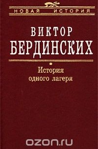 Виктор Бердинских - История одного лагеря (Вятлаг)