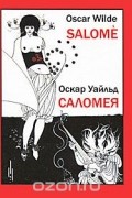 Оскар Уайльд - Salome / Саломея