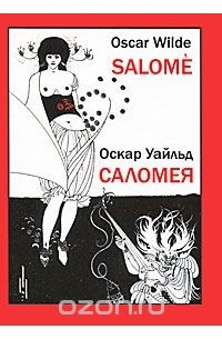 Оскар Уайльд - Salome / Саломея