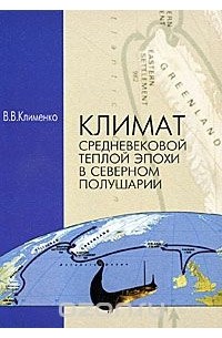 В. В. Клименко - Климат Средневековой теплой эпохи в Северном полушарии