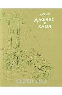 Роман лонга дафнис и хлоя как образец буколического романа