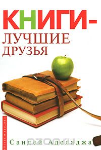 Сандей Аделаджа - Книги - лучшие друзья