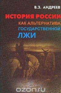 История России как альтернатива государственной лжи