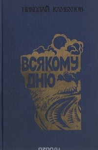 Николай Камбулов - Всякому дню