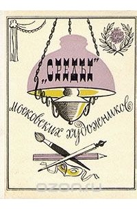 "Среды" московских художников