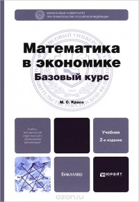 Максим Красс - Математика в экономике. Базовый курс. Учебник