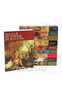 Борис Ривкин - Малая история искусств (комплект из 10 книг)