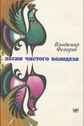 Песни чистого колодезя