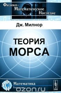 Джон Уиллард Милнор - Теория Морса