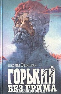 Вадим Баранов - Горький без грима. Тайна смерти