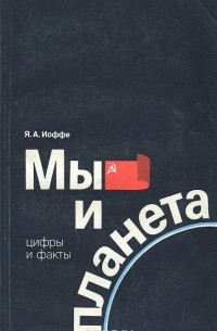 Яков Иоффе - Мы и планета. Цифры и факты