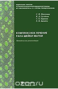  - Комплексное лечение рака шейки матки. Методические рекомендации