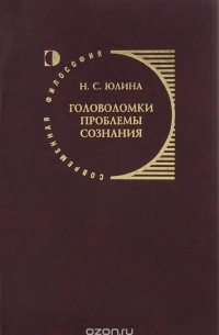 Нина Юлина - Головоломки проблемы сознания