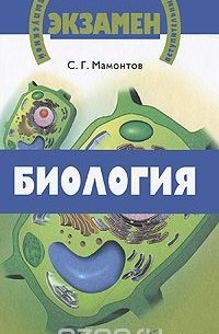 Сергей Мамонтов - Биология