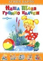 Агния Барто - Наша Таня громко плачет