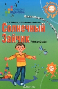 Солнечный Зайчик. Ознакомление с окружающим миром. 2 класс