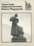 Евгений Немировский - Памятник первопечатнику Ивану Федорову