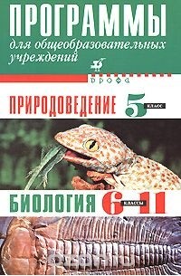  - Программы для общеобразовательных учреждений. Природоведение. 5 класс. Биология. 6-11 классы