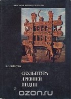 Вера Сидорова - Скульптура древней Индии