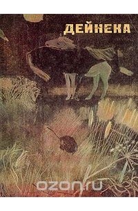 Александр Александрович Дейнека