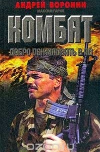 Комбат. Добро пожаловать в ад