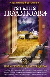 Новая жизнь не дается даром