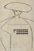Франц-Карл Вайскопф - Прощание с мирной жизнью