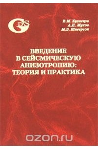  - Введение в сейсмическую анизотропию: теория и практика