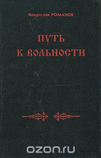 Владислав Романов - Путь к вольности