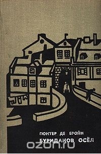 Буриданов осёл